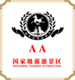 国家旅游景区2A级