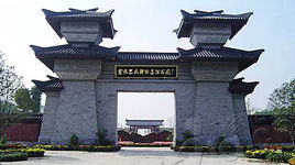 三国新城遗址