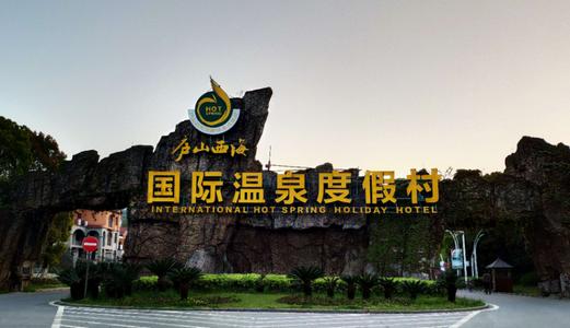 庐山西海国际温泉度假村