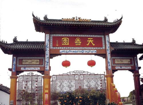 南昌天香园
