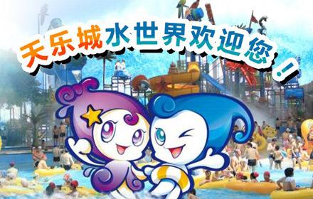 天乐国际旅游度假城