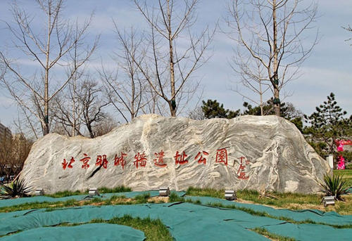 明城墙遗址公园（西便门小公园）