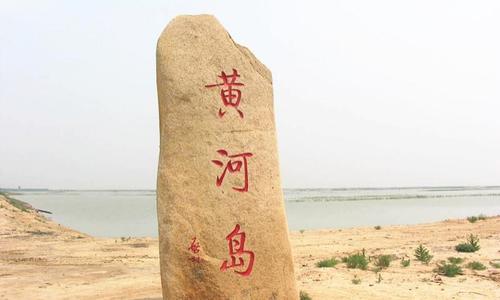 黄河三角洲生态文化旅游岛
