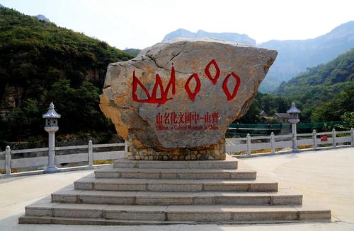 齐山