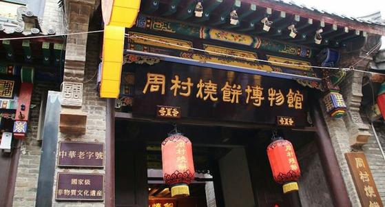 周村古商城（周村烧饼博物馆）