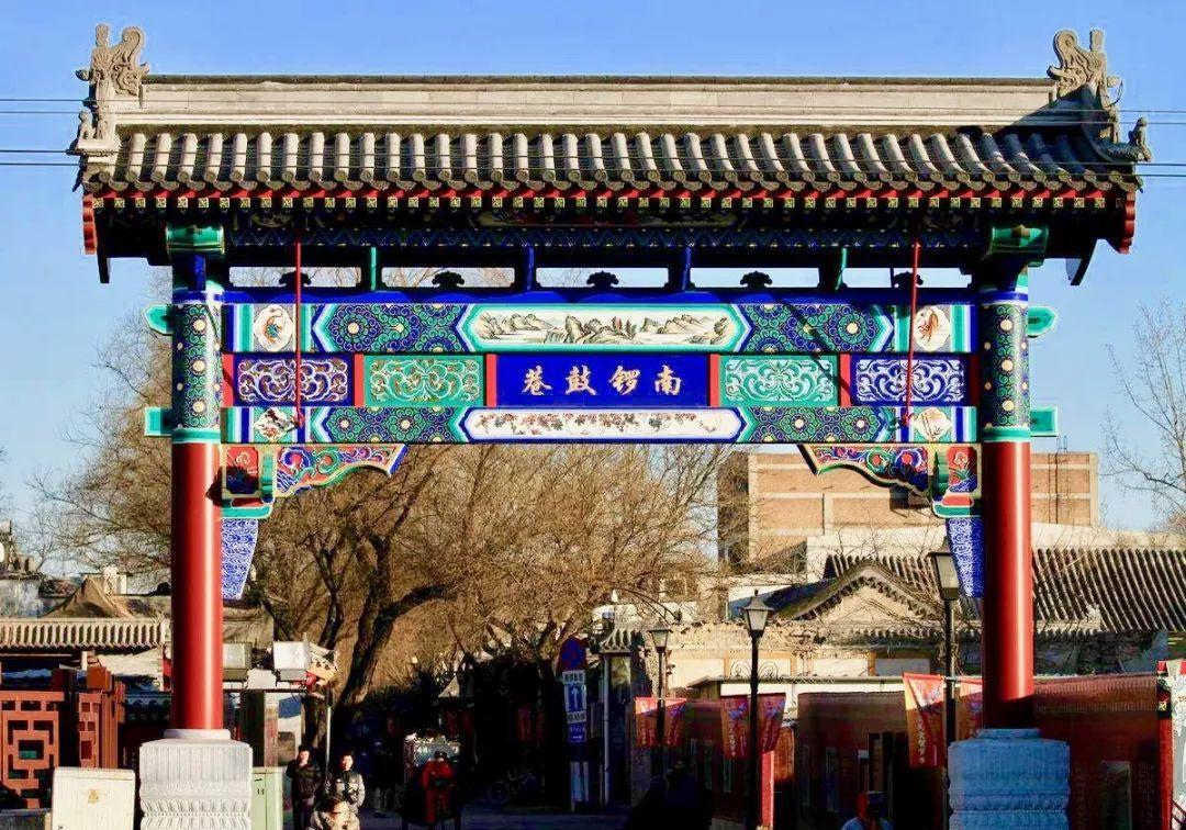 南锣鼓巷