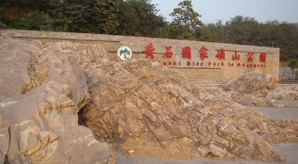 黄石国家矿山公园