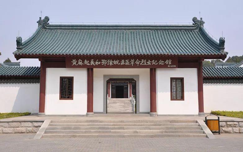 黄麻起义和鄂豫皖苏区革命烈士陵园