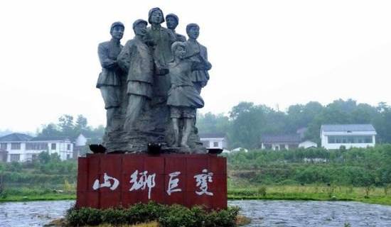 山乡巨变第一村旅游区