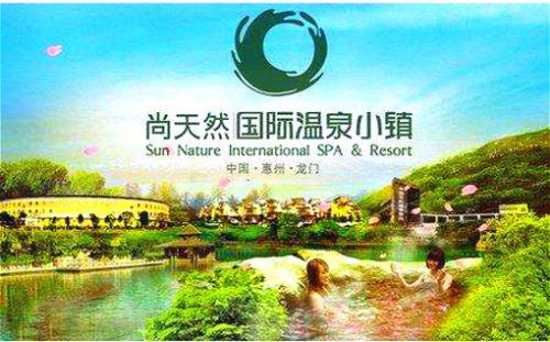 龙门尚天然花海温泉小镇