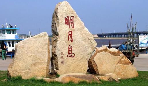 明月岛风景区
