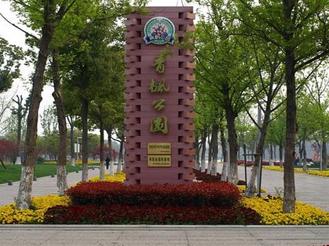 青枫公园