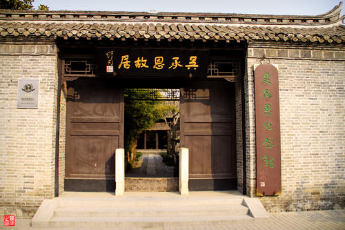 吴承恩故居