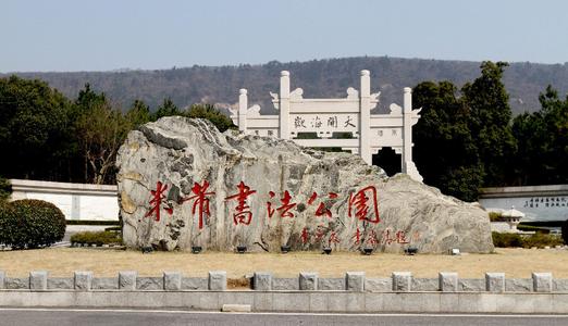 中国米芾书法公园