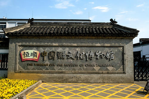 中国镇江醋文化博物馆