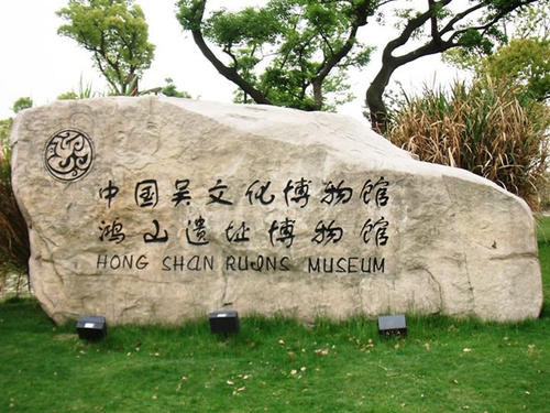 中国吴文化博物馆·鸿山遗址博物馆