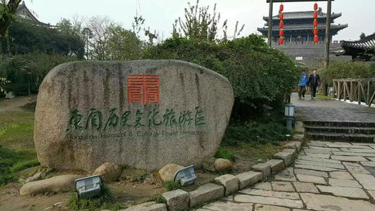 东关历史文化旅游区