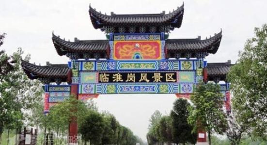 临淮岗