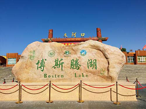博斯腾湖