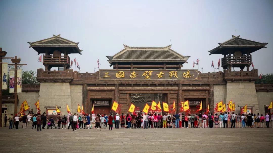 三国赤壁古战场