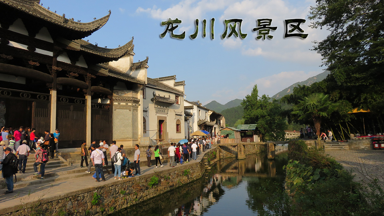 龙川风景名胜区